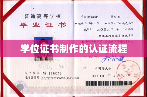 阳信学位证书制作的认证流程