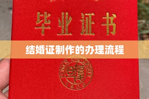 阳信结婚证制作的办理流程