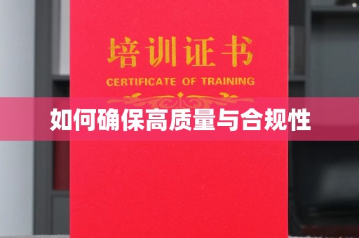 阳信如何确保高质量与合规性