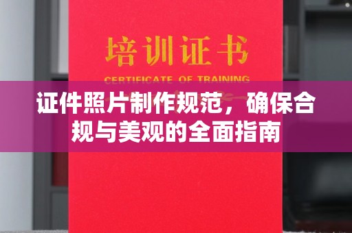 阳信证件照片制作规范，确保合规与美观的全面指南