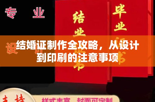 阳信结婚证制作全攻略，从设计到印刷的注意事项