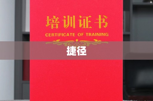 阳信捷径