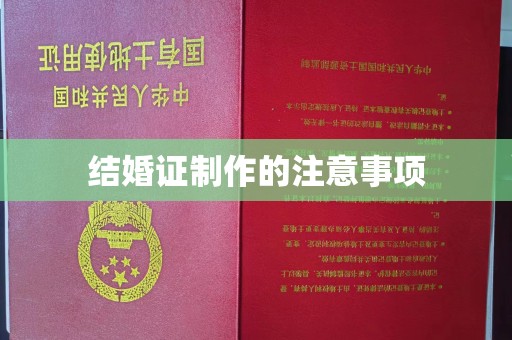 阳信结婚证制作的注意事项