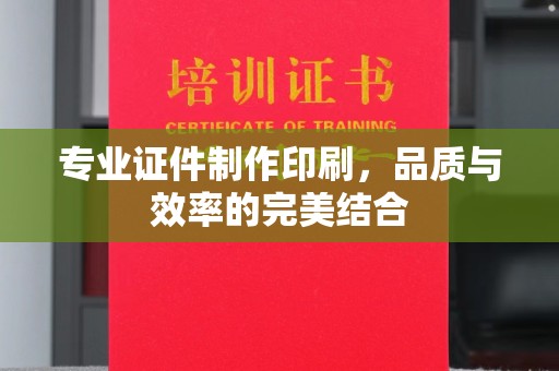 阳信专业证件制作印刷，品质与效率的完美结合