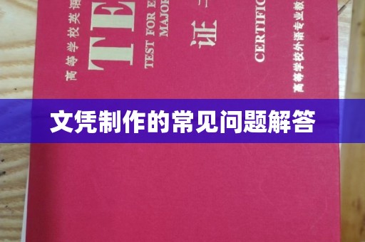 阳信文凭制作的常见问题解答