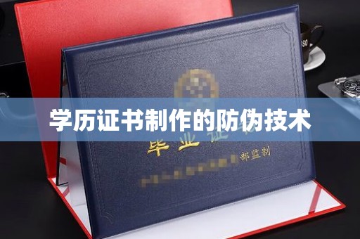 阳信学历证书制作的防伪技术
