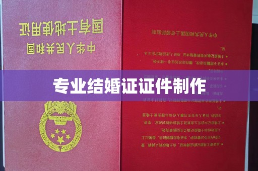 阳信专业结婚证证件制作