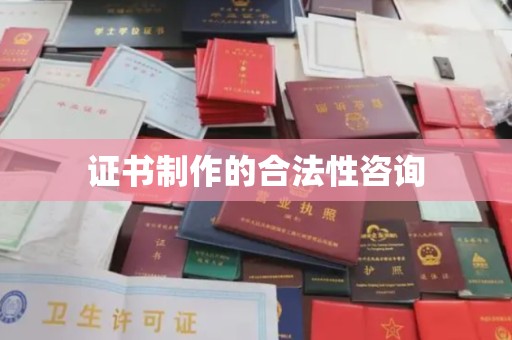 阳信证书制作的合法性咨询