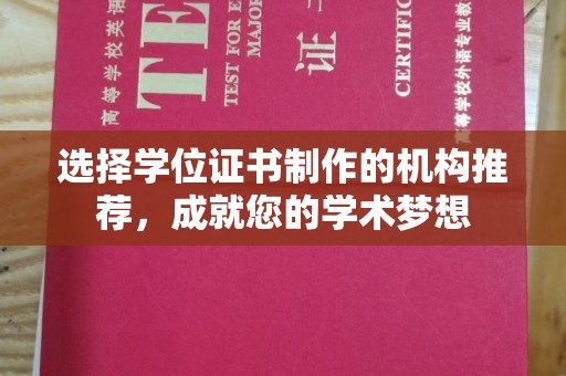 阳信选择学位证书制作的机构推荐，成就您的学术梦想