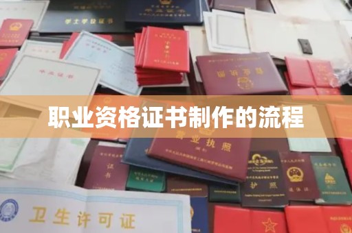 阳信职业资格证书制作的流程