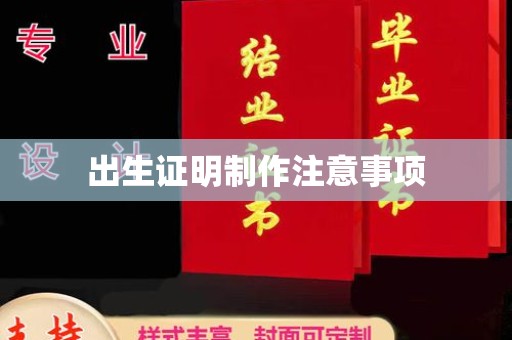 阳信出生证明制作注意事项