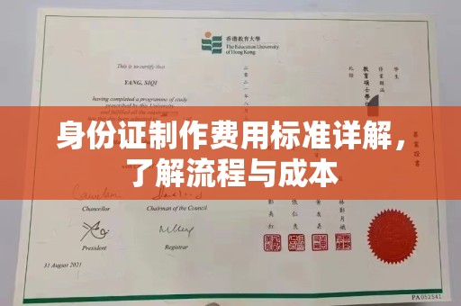 阳信身份证制作费用标准详解，了解流程与成本
