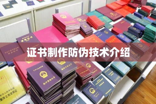 阳信证书制作防伪技术介绍