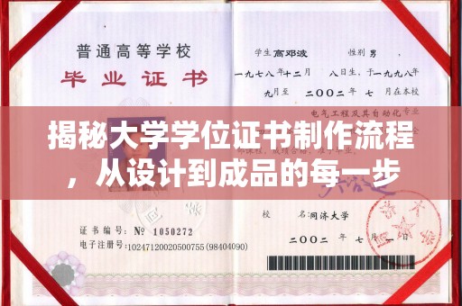 阳信揭秘大学学位证书制作流程，从设计到成品的每一步