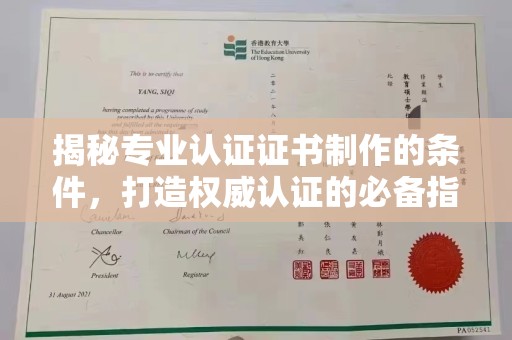 阳信揭秘专业认证证书制作的条件，打造权威认证的必备指南