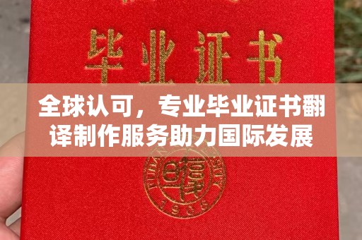 阳信全球认可，专业毕业证书翻译制作服务助力国际发展