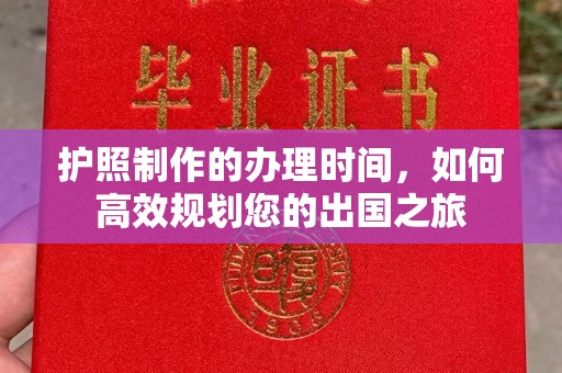 阳信护照制作的办理时间，如何高效规划您的出国之旅