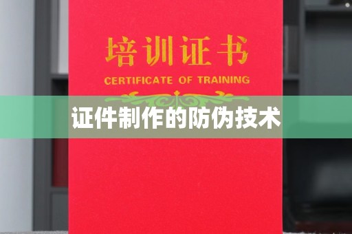 阳信证件制作的防伪技术