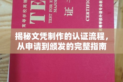 阳信揭秘文凭制作的认证流程，从申请到颁发的完整指南