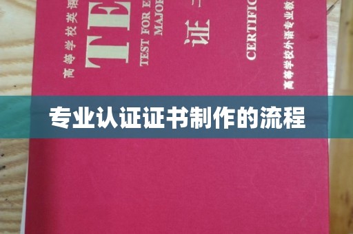 阳信专业认证证书制作的流程