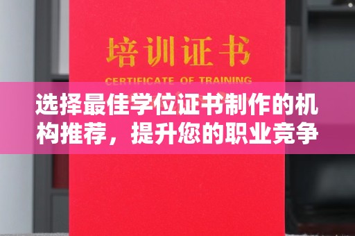 阳信选择最佳学位证书制作的机构推荐，提升您的职业竞争力