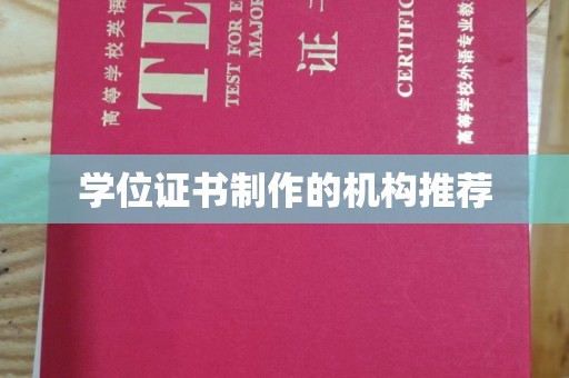 阳信学位证书制作的机构推荐