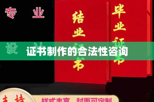 阳信证书制作的合法性咨询