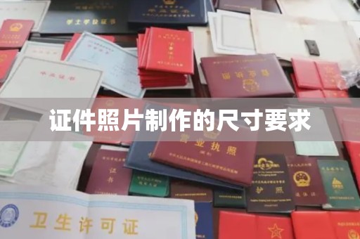 阳信证件照片制作的尺寸要求