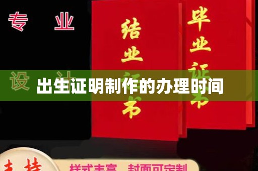 阳信出生证明制作的办理时间