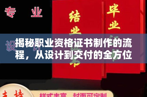阳信揭秘职业资格证书制作的流程，从设计到交付的全方位指南