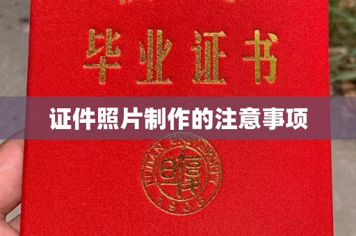 阳信证件照片制作的注意事项