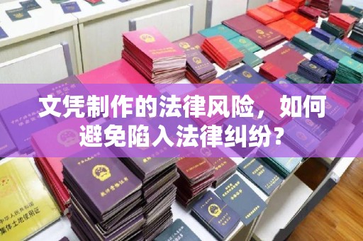 阳信文凭制作的法律风险，如何避免陷入法律纠纷？