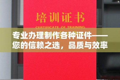 阳信专业办理制作各种证件——您的信赖之选，品质与效率的完美结合