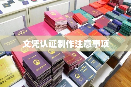 阳信文凭认证制作注意事项