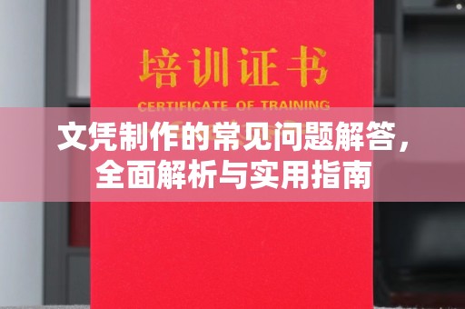 阳信文凭制作的常见问题解答，全面解析与实用指南