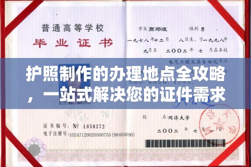 阳信护照制作的办理地点全攻略，一站式解决您的证件需求