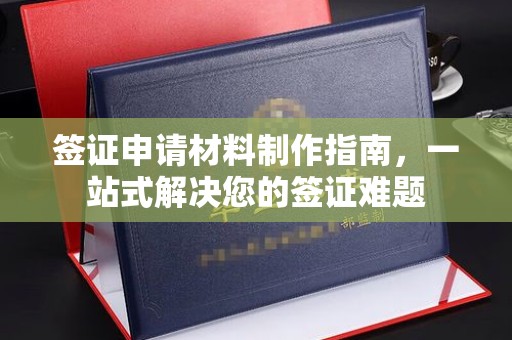 阳信签证申请材料制作指南，一站式解决您的签证难题