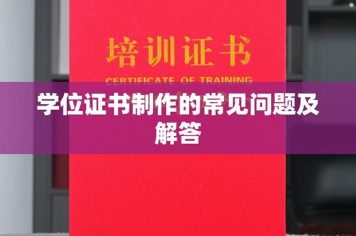 阳信学位证书制作的常见问题及解答