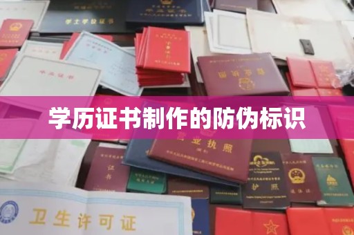 阳信学历证书制作的防伪标识