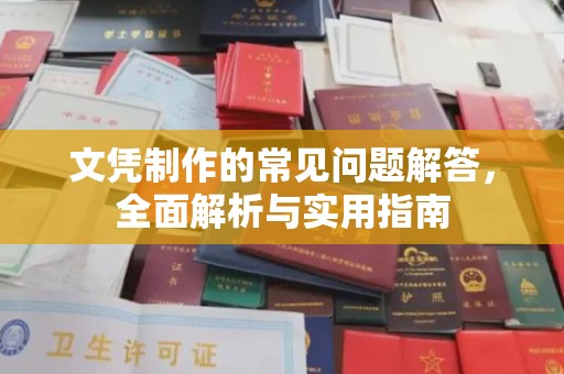 阳信文凭制作的常见问题解答，全面解析与实用指南