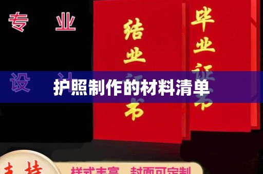 阳信护照制作的材料清单