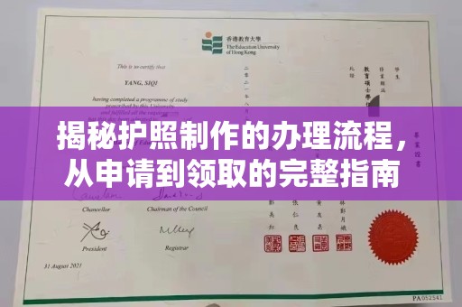 阳信揭秘护照制作的办理流程，从申请到领取的完整指南
