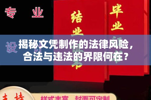 阳信揭秘文凭制作的法律风险，合法与违法的界限何在？