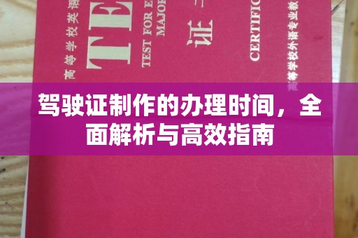 阳信驾驶证制作的办理时间，全面解析与高效指南
