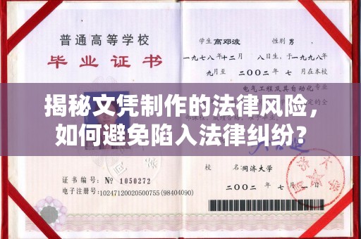 阳信揭秘文凭制作的法律风险，如何避免陷入法律纠纷？