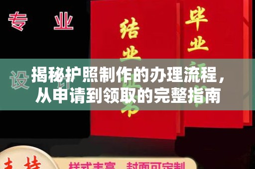 阳信揭秘护照制作的办理流程，从申请到领取的完整指南
