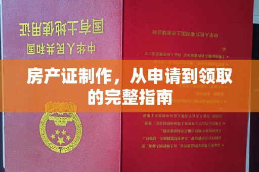 阳信房产证制作，从申请到领取的完整指南