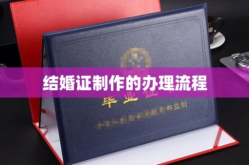 阳信结婚证制作的办理流程