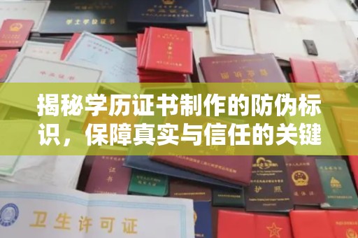 阳信揭秘学历证书制作的防伪标识，保障真实与信任的关键