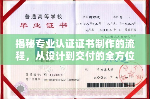 阳信揭秘专业认证证书制作的流程，从设计到交付的全方位指南